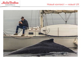 Новый контекст — новый UX
 