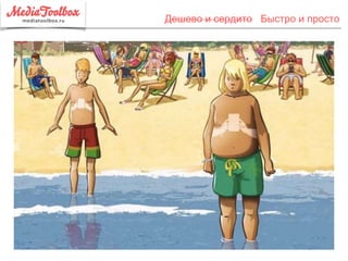 Дешево и сердито Быстро и просто
 