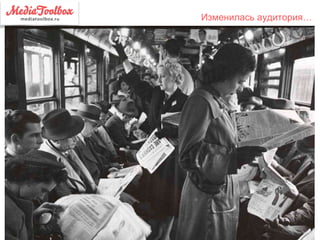 Изменилась аудитория…
 