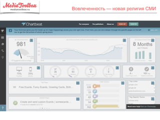 Вовлеченность — новая религия СМИ
 