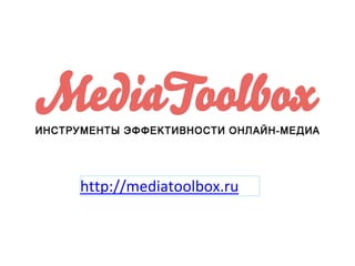 http://mediatoolbox.ru
 