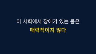 차이를 존중하기, 차별에 반대하기 | 배복주 장애여성공감 대표 