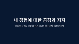 차이를 존중하기, 차별에 반대하기 | 배복주 장애여성공감 대표 