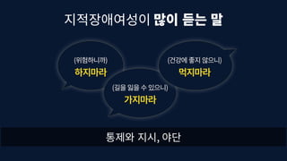 차이를 존중하기, 차별에 반대하기 | 배복주 장애여성공감 대표 