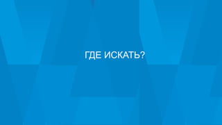 2020
ГДЕ ИСКАТЬ?
 