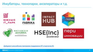 21
Инкубаторы, технопарки, акселераторы и т.д.
Дайджест российских программ поддержки ИТ-стартапов #1
 