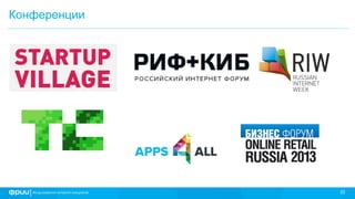 22
Конференции
 