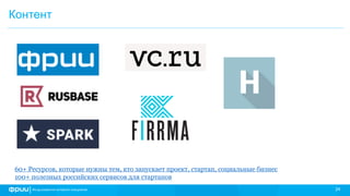 24
Контент
60+ Ресурсов, которые нужны тем, кто запускает проект, стартап, социальные бизнес
100+ полезных российских сервисов для стартапов
 