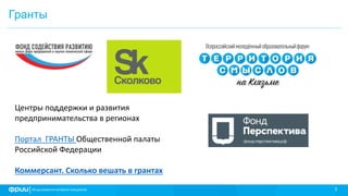 3
Гранты
Центры поддержки и развития
предпринимательства в регионах
Портал ГРАНТЫ Общественной палаты
Российской Федерации
Коммерсант. Сколько вешать в грантах
 