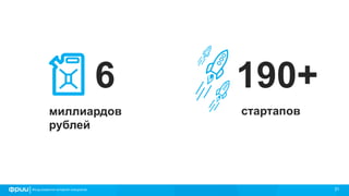 31
6
миллиардов
рублей
190+
стартапов
 