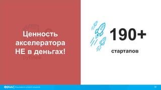 32
6
миллиардов
рублей
190+
стартапов
Ценность
акселератора
НЕ в деньгах!
 