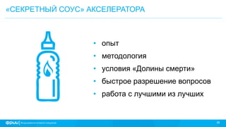 38
«СЕКРЕТНЫЙ СОУС» АКСЕЛЕРАТОРА
• опыт
• методология
• условия «Долины смерти»
• быстрое разрешение вопросов
• работа с лучшими из лучших
 