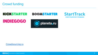 4
Crowd funding
Crowdsourcing.ru
 