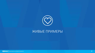 4545
ЖИВЫЕ ПРИМЕРЫ
 