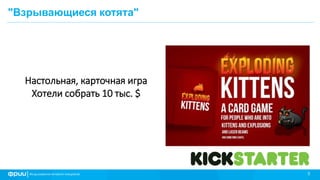 5
"Взрывающиеся котята"
Настольная, карточная игра
Хотели собрать 10 тыс. $
 