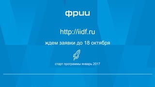 5252
http://iidf.ru
ждем заявки до 18 октября
старт программы январь 2017
 