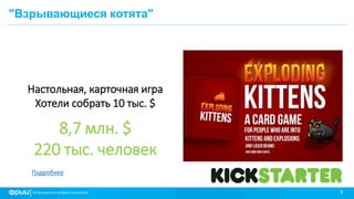6
"Взрывающиеся котята"
Настольная, карточная игра
Хотели собрать 10 тыс. $
8,7 млн. $
220 тыс. человек
Подробнее
 