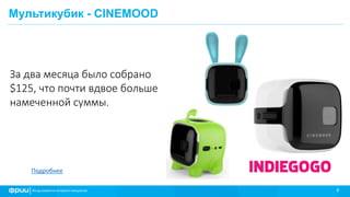 8
Мультикубик - CINEMOOD
За два месяца было собрано
$125, что почти вдвое больше
намеченной суммы.
Подробнее
 