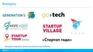 9
Конкурсы
Конкурсы стартапов: зачем участвовать и как победить
 