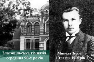 Микола Зеров.
1 травня 1915 рік
Златопільська гімназія,
середина 90-х років
 