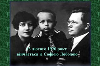 13 лютого 1920 року
вінчається із Софією Лободою
 