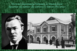 Містечко Баришівка на Київщині, де Микола Зеров
працював над віршем «До альбома» (1 березня 1922 року)
 