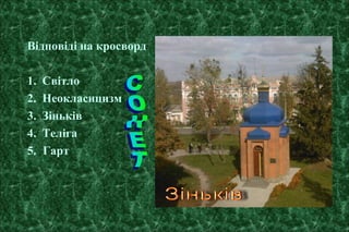 Відповіді на кросворд
1. Світло
2. Неокласицизм
3. Зіньків
4. Теліга
5. Гарт
 