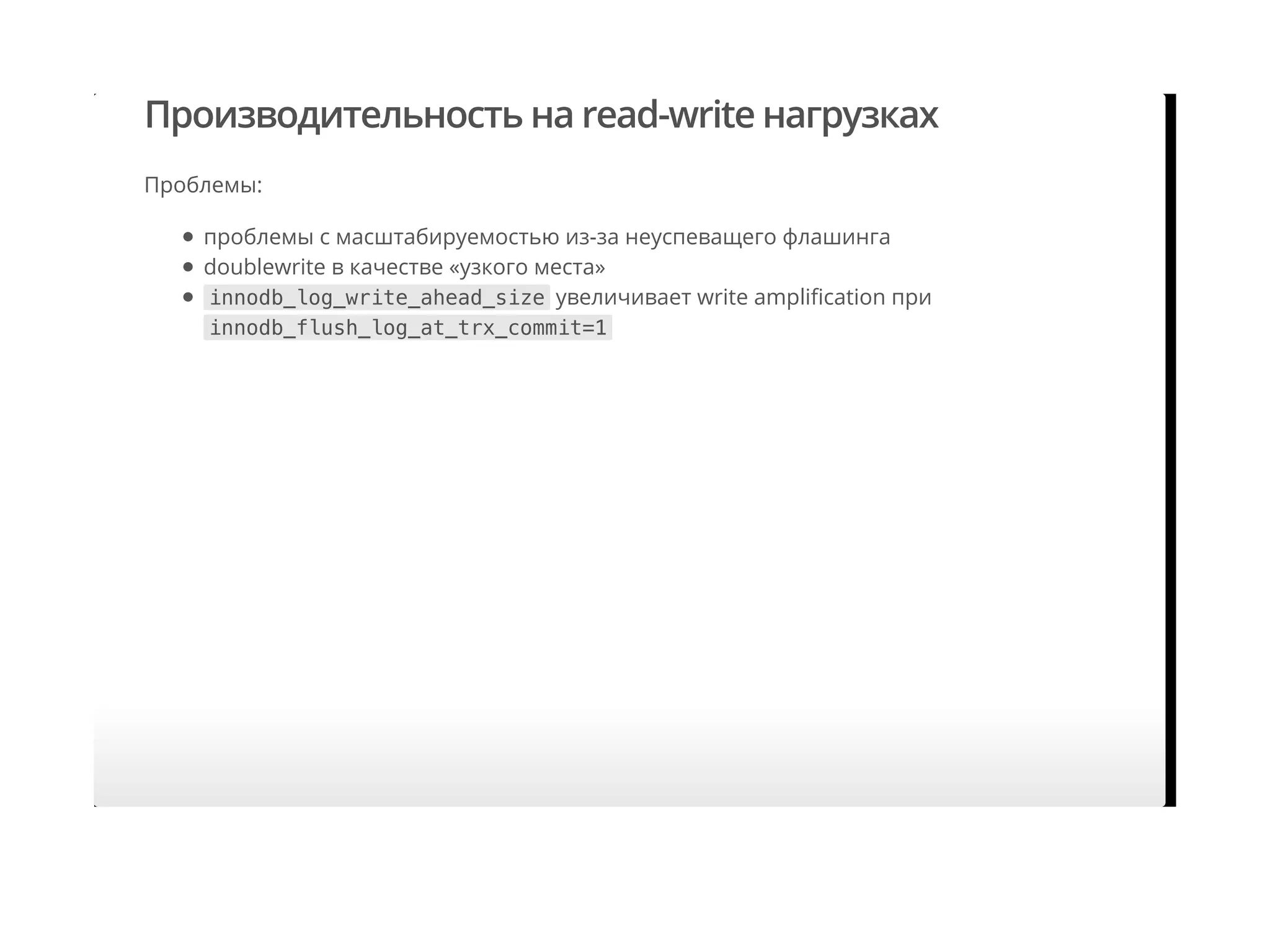 Производительность на read-write нагрузках
Проблемы:
проблемы с масштабируемостью из-за неуспеващего флашинга
doublewrite в качестве «узкого места»
innodb_log_write_ahead_size увеличивает write ampliﬁcation при
innodb_flush_log_at_trx_commit=1
 