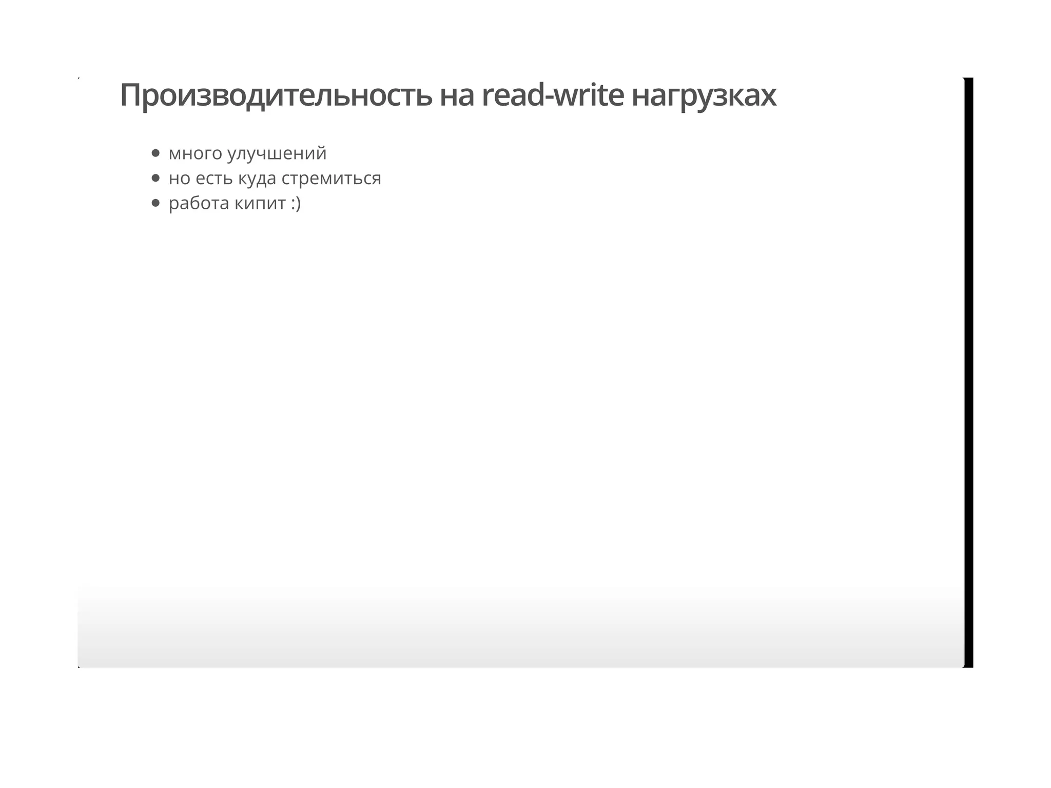 Производительность на read-write нагрузках
много улучшений
но есть куда стремиться
работа кипит :)
 