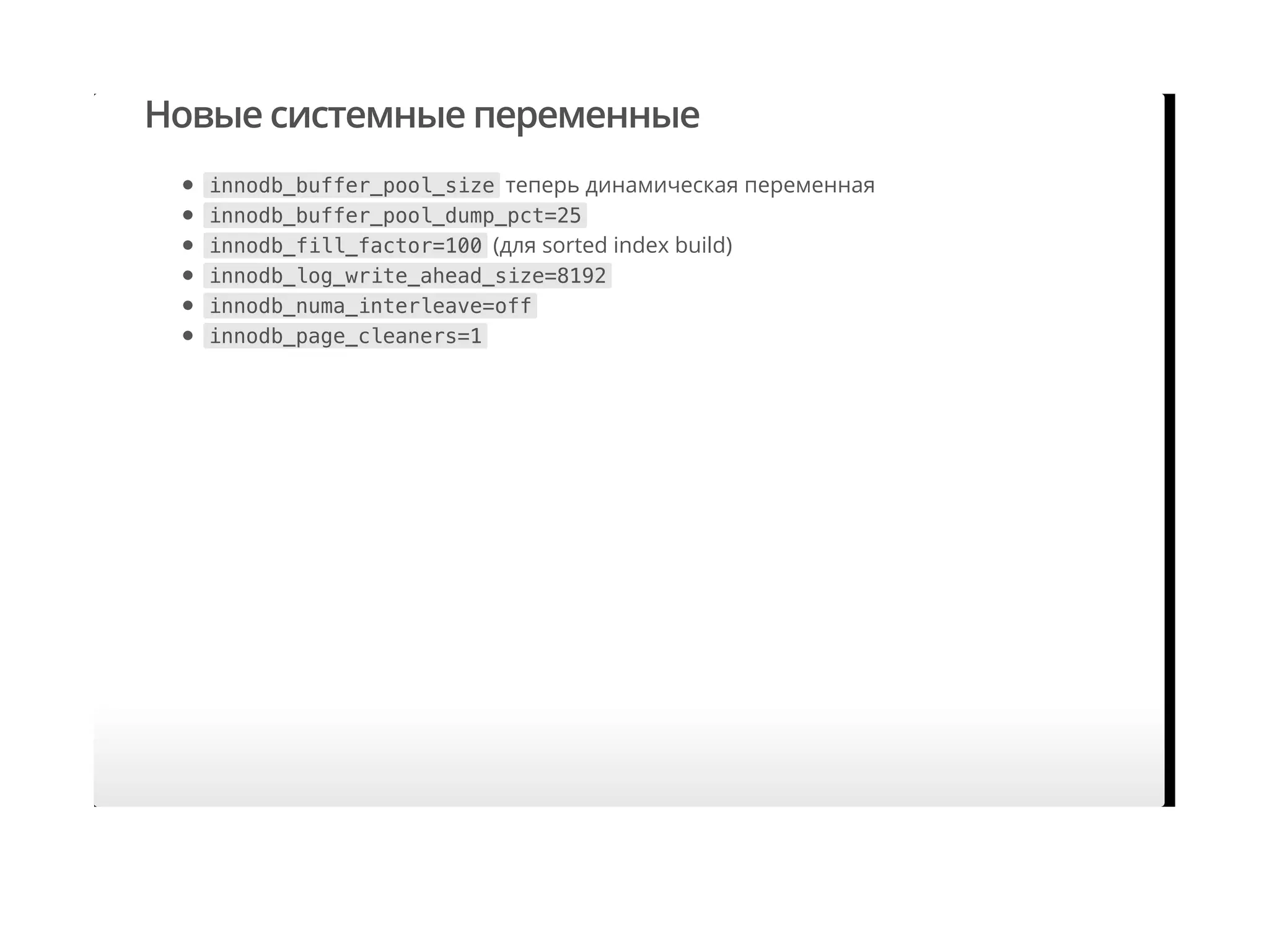 Новые системные переменные
innodb_buffer_pool_size теперь динамическая переменная
innodb_buffer_pool_dump_pct=25
innodb_fill_factor=100 (для sorted index build)
innodb_log_write_ahead_size=8192
innodb_numa_interleave=off
innodb_page_cleaners=1
 