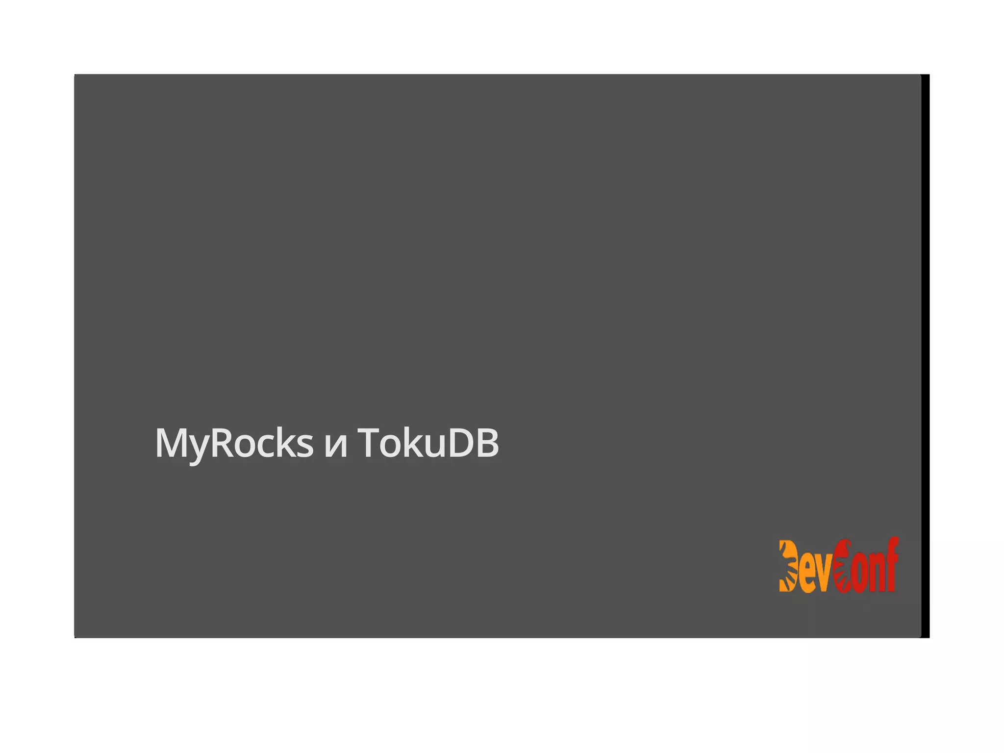 MyRocks и TokuDB
 