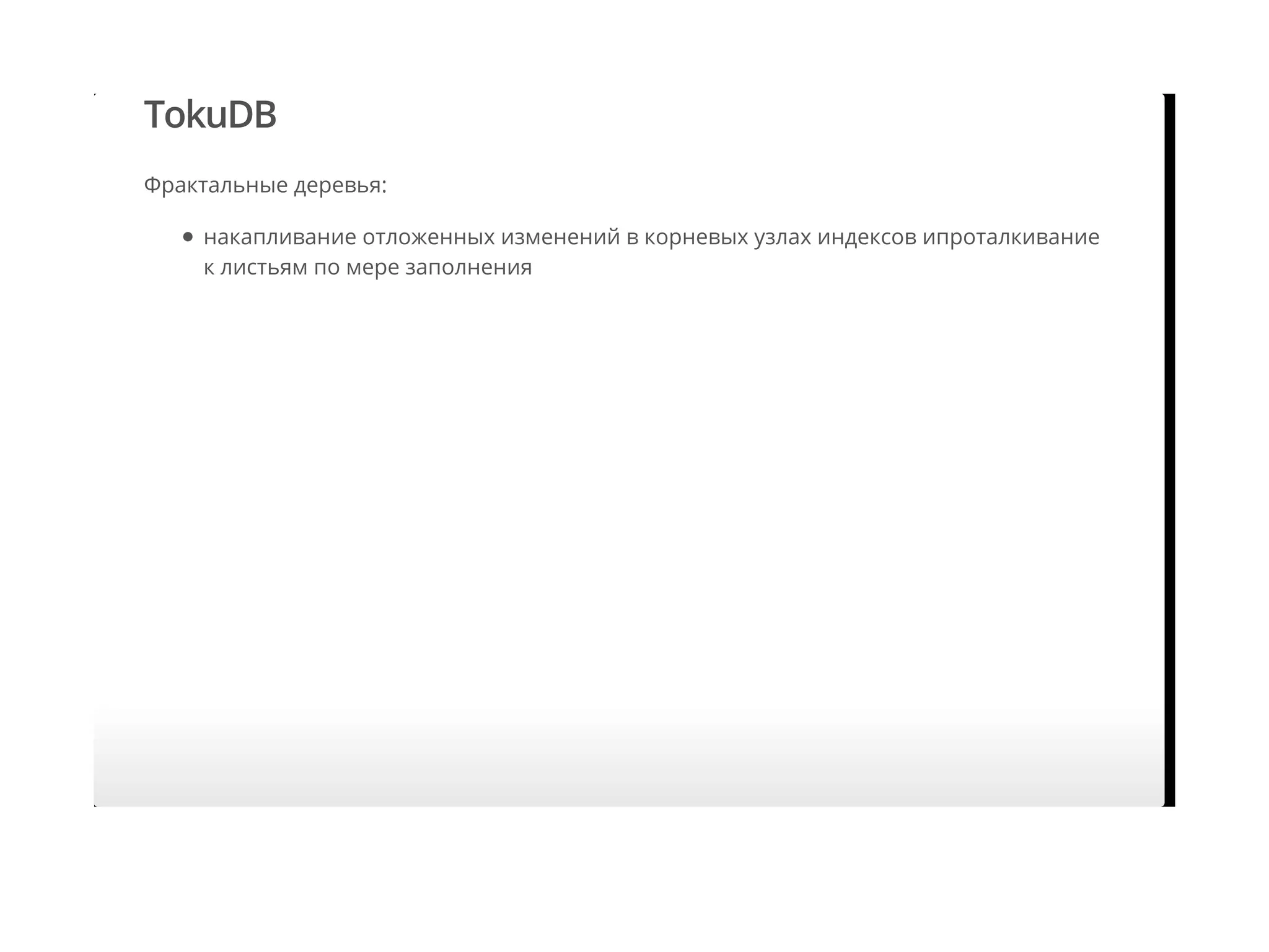 TokuDB
Фрактальные деревья:
накапливание отложенных изменений в корневых узлах индексов ипроталкивание
к листьям по мере заполнения
 