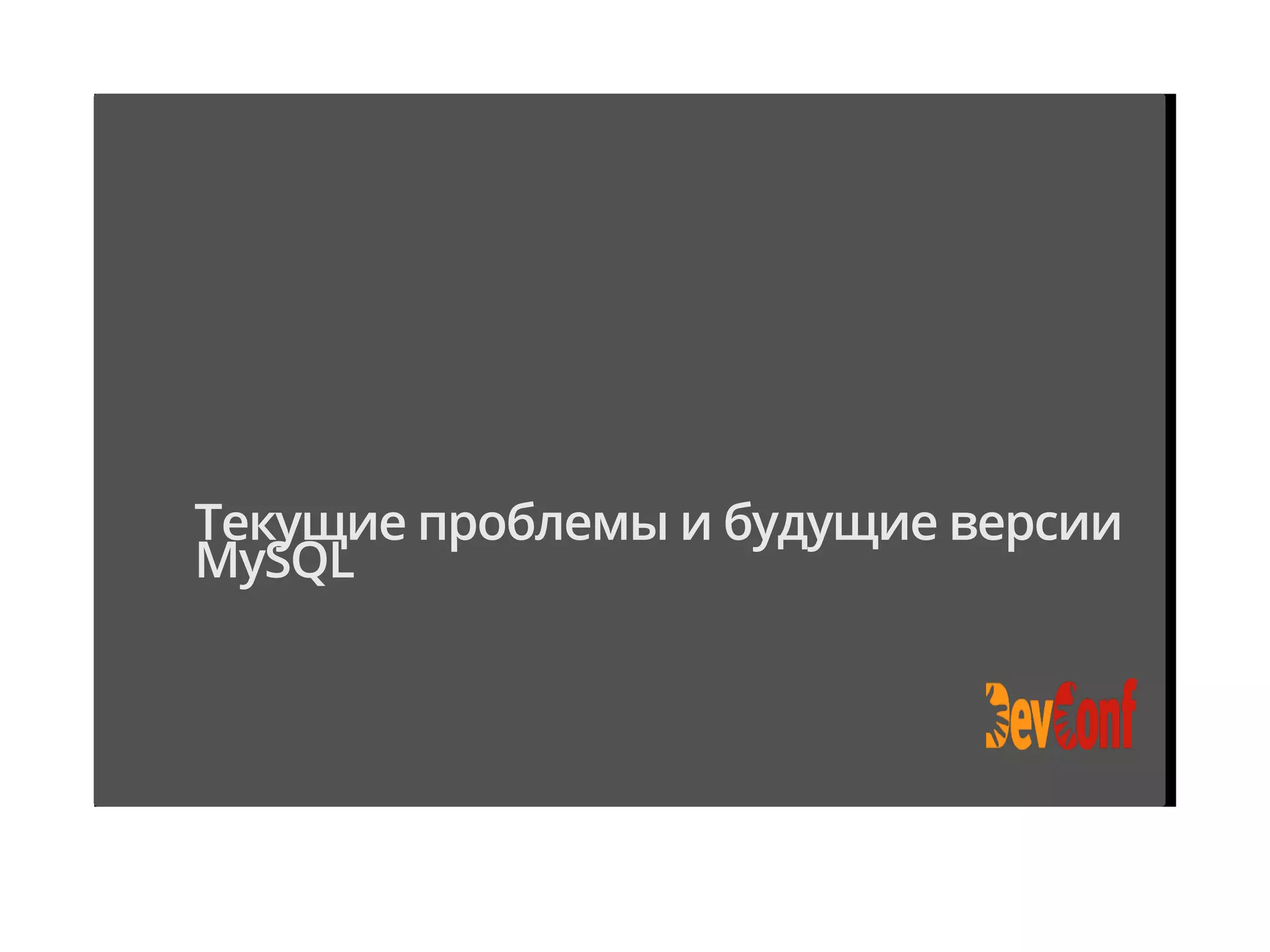 Текущие проблемы и будущие версии
MySQL
 