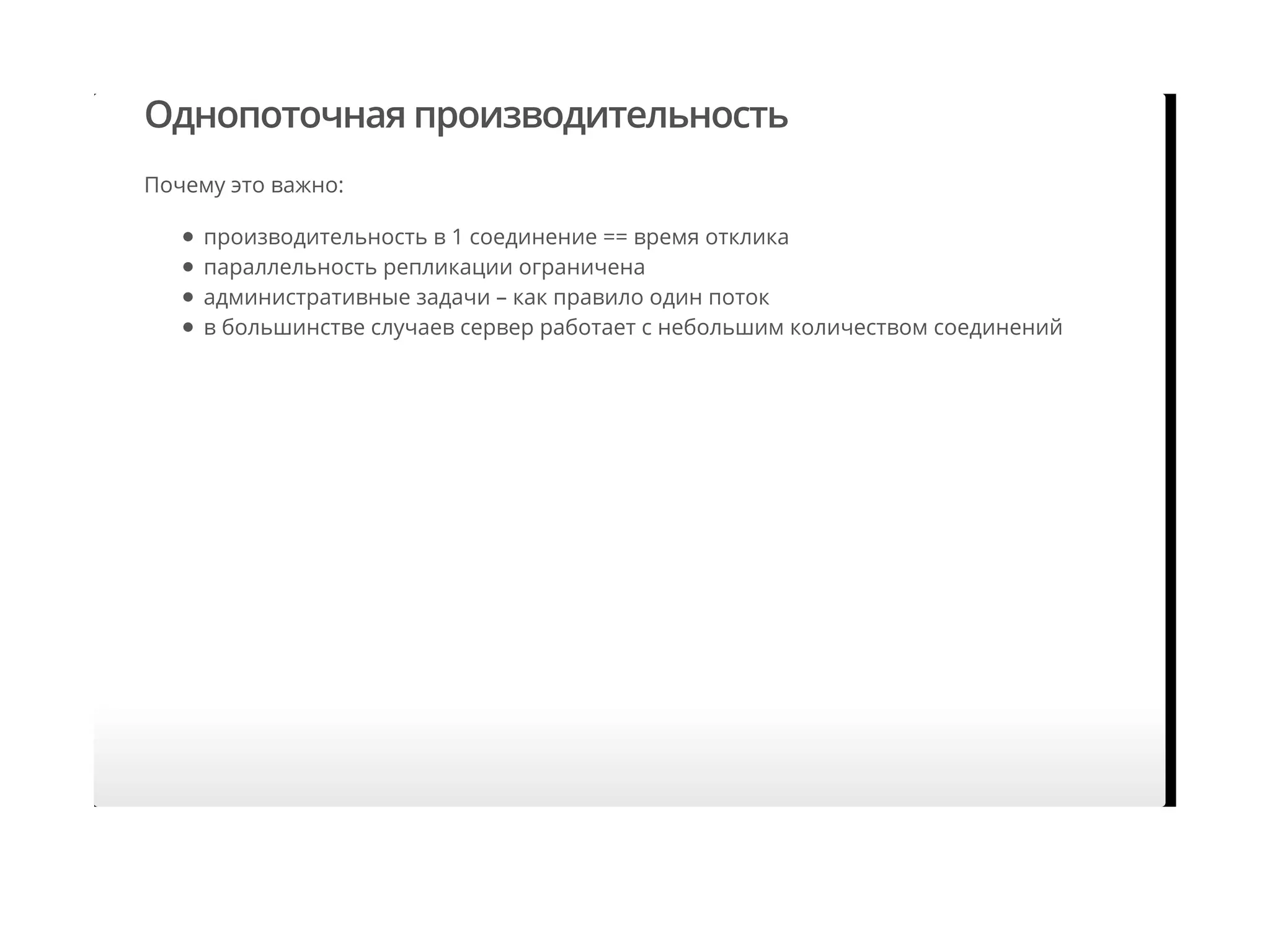 Однопоточная производительность
Почему это важно:
производительность в 1 соединение == время отклика
параллельность репликации ограничена
административные задачи – как правило один поток
в большинстве случаев сервер работает с небольшим количеством соединений
 