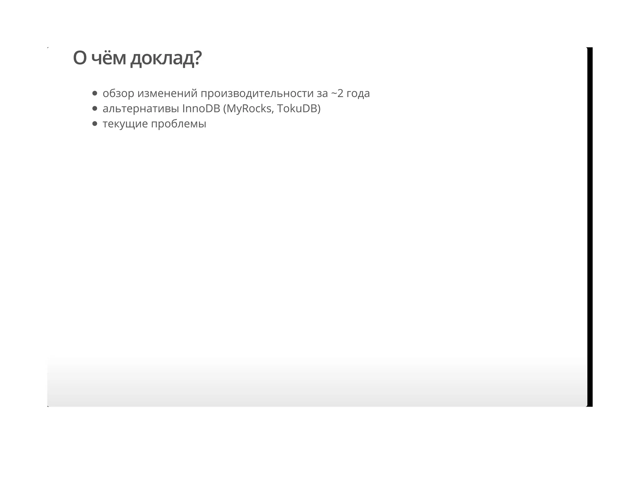 О чём доклад?
обзор изменений производительности за ~2 года
альтернативы InnoDB (MyRocks, TokuDB)
текущие проблемы
 