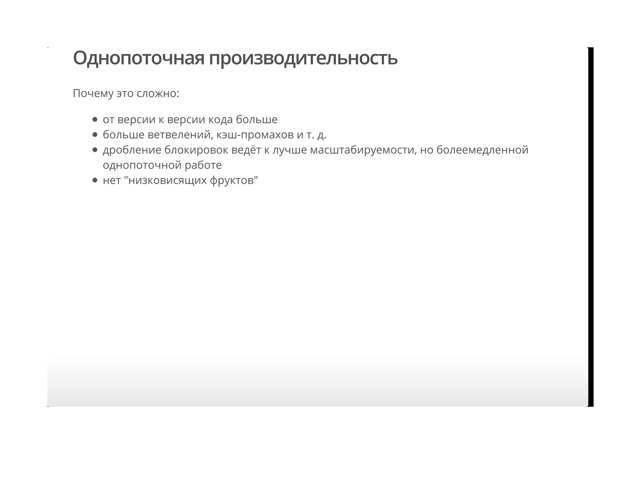 Однопоточная производительность
Почему это сложно:
от версии к версии кода больше
больше ветвелений, кэш-промахов и т. д.
дробление блокировок ведёт к лучше масштабируемости, но болеемедленной
однопоточной работе
нет "низковисящих фруктов"
 