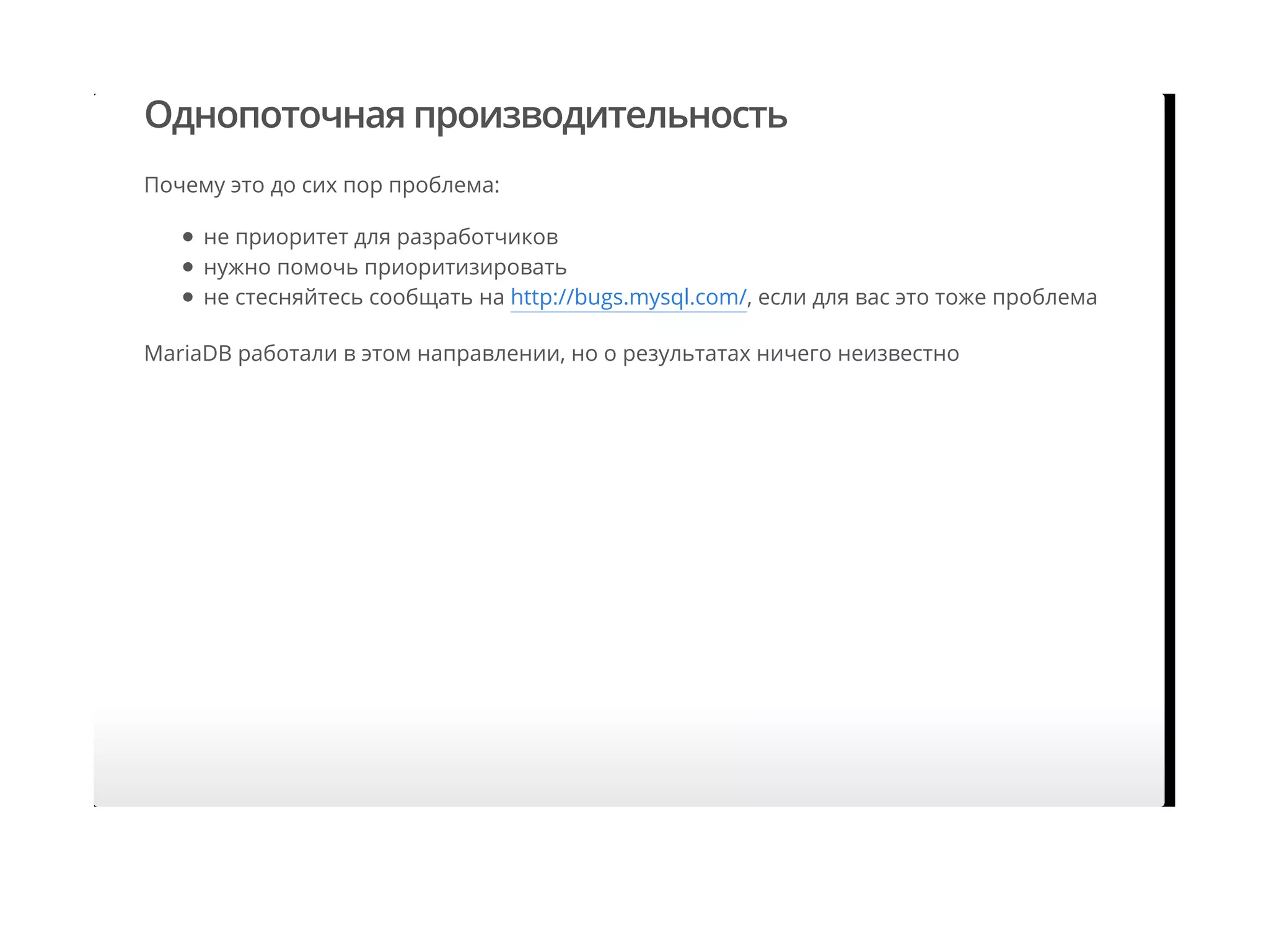 Однопоточная производительность
Почему это до сих пор проблема:
MariaDB работали в этом направлении, но о результатах ничего неизвестно
не приоритет для разработчиков
нужно помочь приоритизировать
не стесняйтесь сообщать на http://bugs.mysql.com/, если для вас это тоже проблема
 