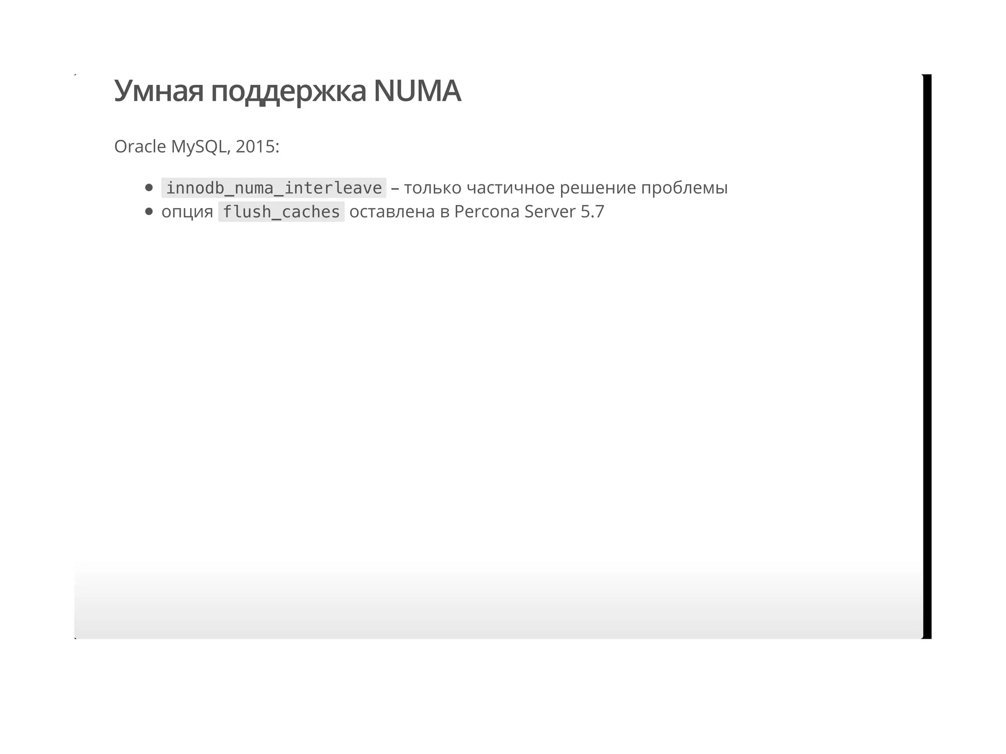 Умная поддержка NUMA
Oracle MySQL, 2015:
innodb_numa_interleave – только частичное решение проблемы
опция flush_caches оставлена в Percona Server 5.7
 