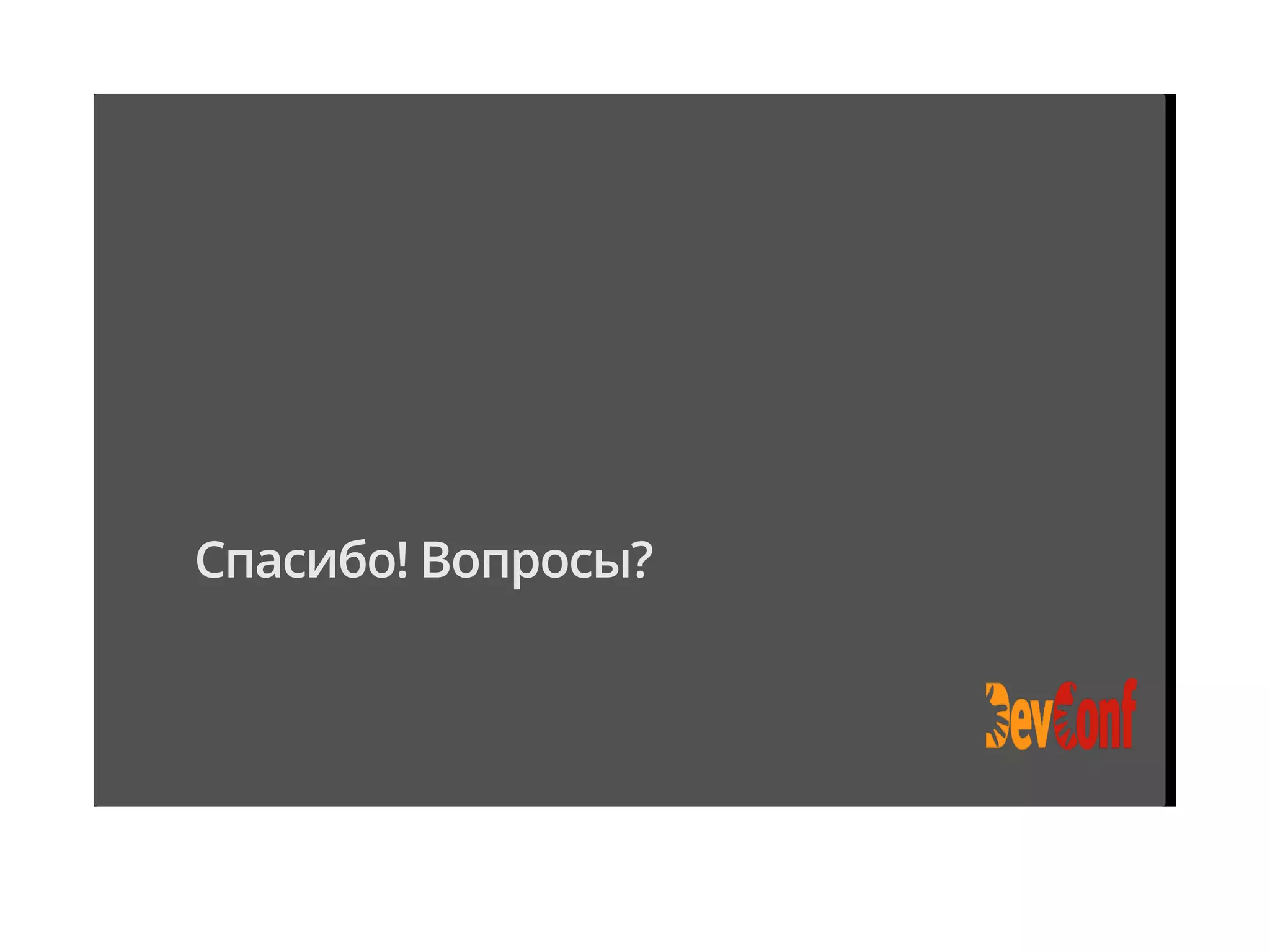 Спасибо! Вопросы?
 