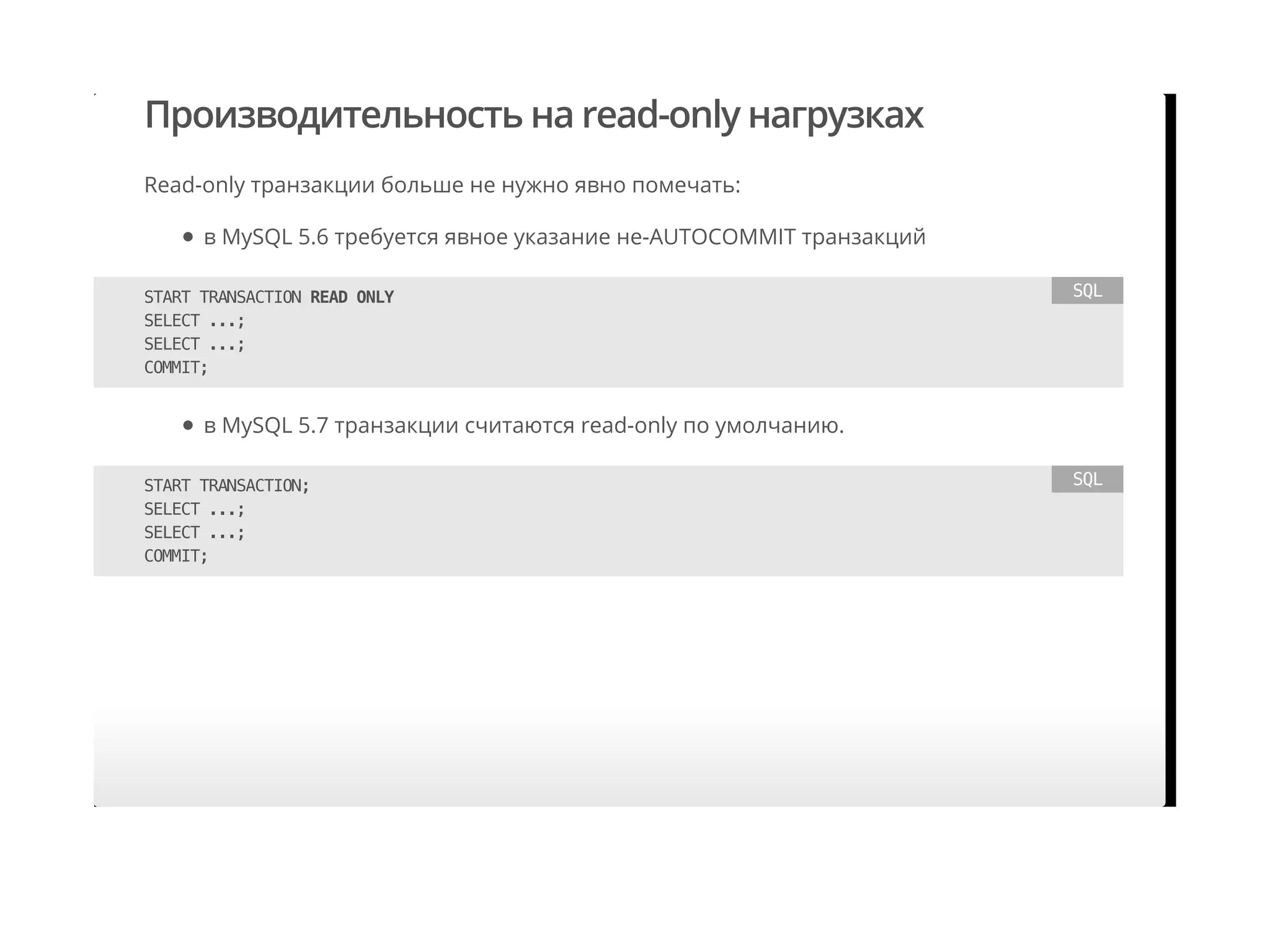 Производительность на read-only нагрузках
Read-only транзакции больше не нужно явно помечать:
в MySQL 5.6 требуется явное указание не-AUTOCOMMIT транзакций
START TRANSACTION READ ONLY
SELECT ...;
SELECT ...;
COMMIT;
SQL
в MySQL 5.7 транзакции считаются read-only по умолчанию.
START TRANSACTION;
SELECT ...;
SELECT ...;
COMMIT;
SQL
 
