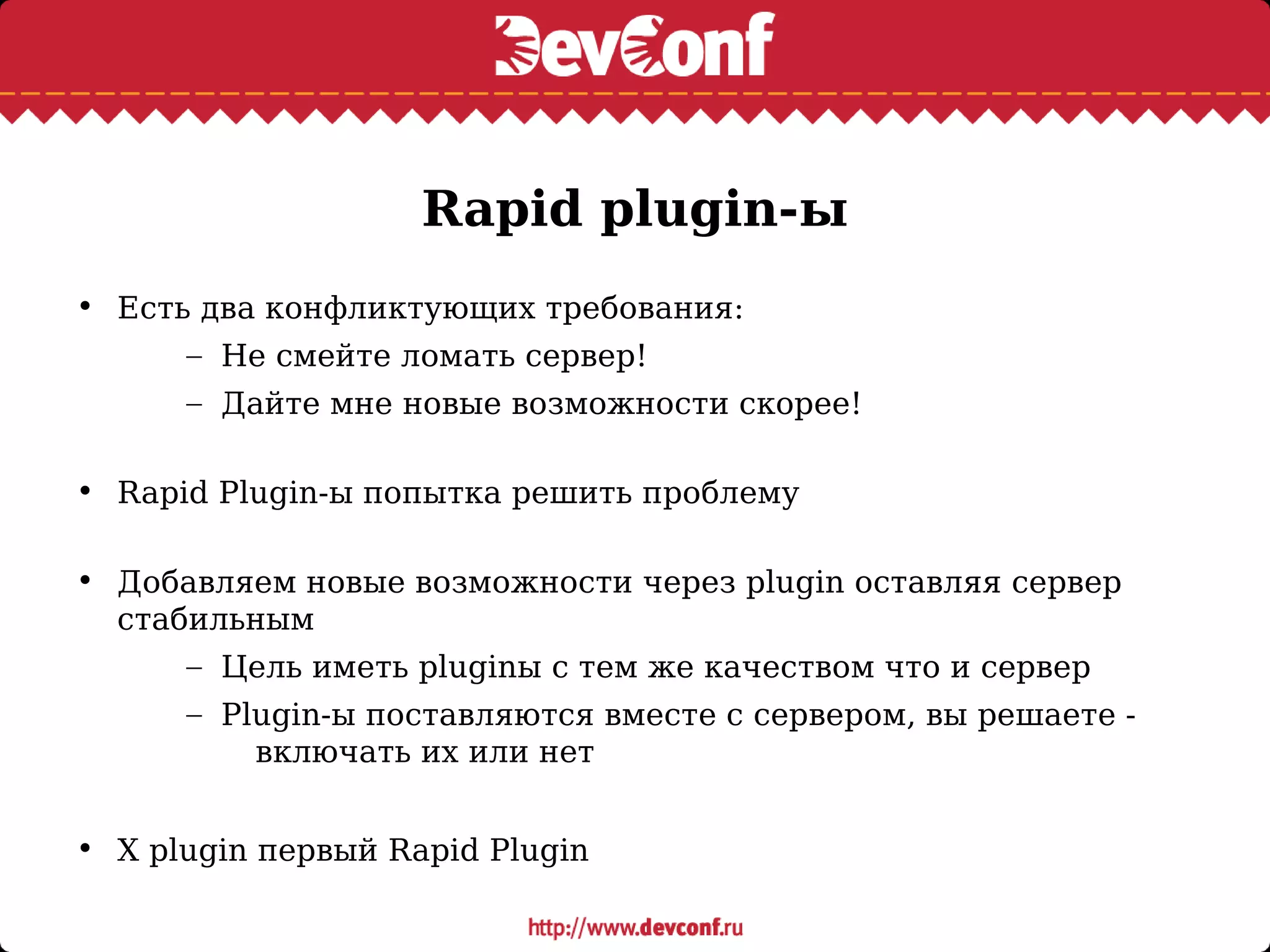 Rapid plugin-ы
• Есть два конфликтующих требования:
– Не смейте ломать сервер!
– Дайте мне новые возможности скорее!
• Rapid Plugin-ы попытка решить проблему
• Добавляем новые возможности через plugin оставляя сервер
стабильным
– Цель иметь pluginы с тем же качеством что и сервер
– Plugin-ы поставляются вместе с сервером, вы решаете -
включать их или нет
• X plugin первый Rapid Plugin
 