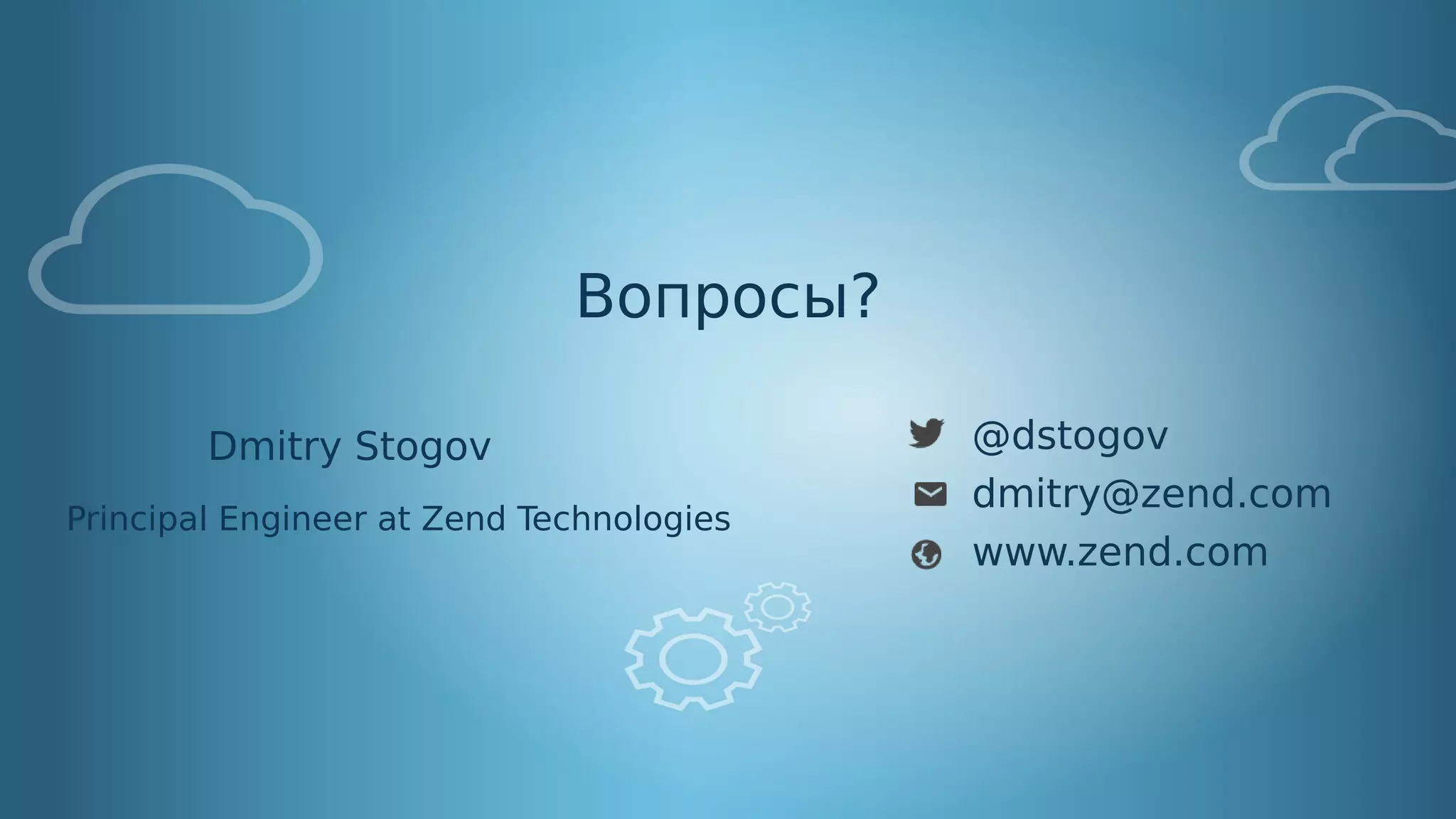 Confidential - © All rights reserved. Zend Technologies, Inc.75
Вопросы?
Dmitry Stogov
Principal Engineer at Zend Technologies
@dstogov
dmitry@zend.com
www.zend.com
 