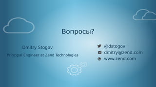 Confidential - © All rights reserved. Zend Technologies, Inc.75
Вопросы?
Dmitry Stogov
Principal Engineer at Zend Technologies
@dstogov
dmitry@zend.com
www.zend.com
 