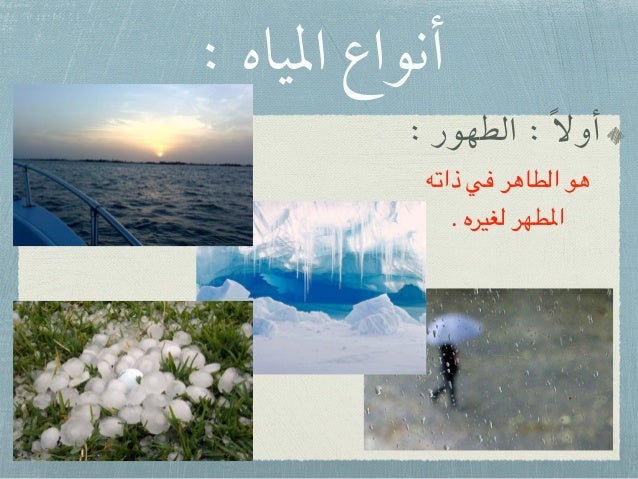 المياه و أنواعها