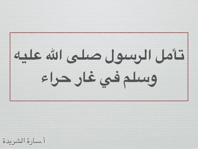 تأمل الرسول صلى الله عليه وسلم في غار حراء