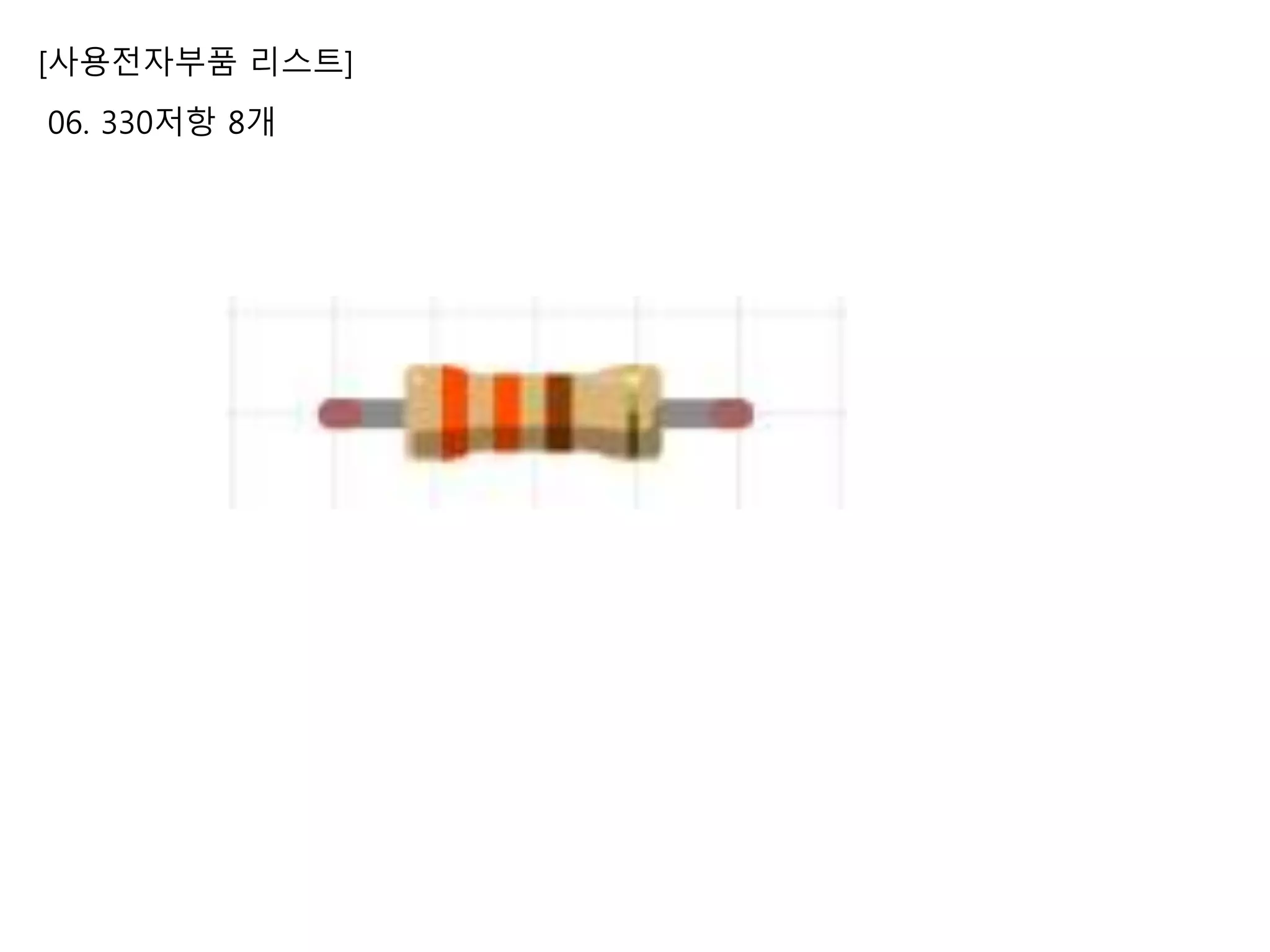 [사용전자부품 리스트]
06. 330저항 8개
 