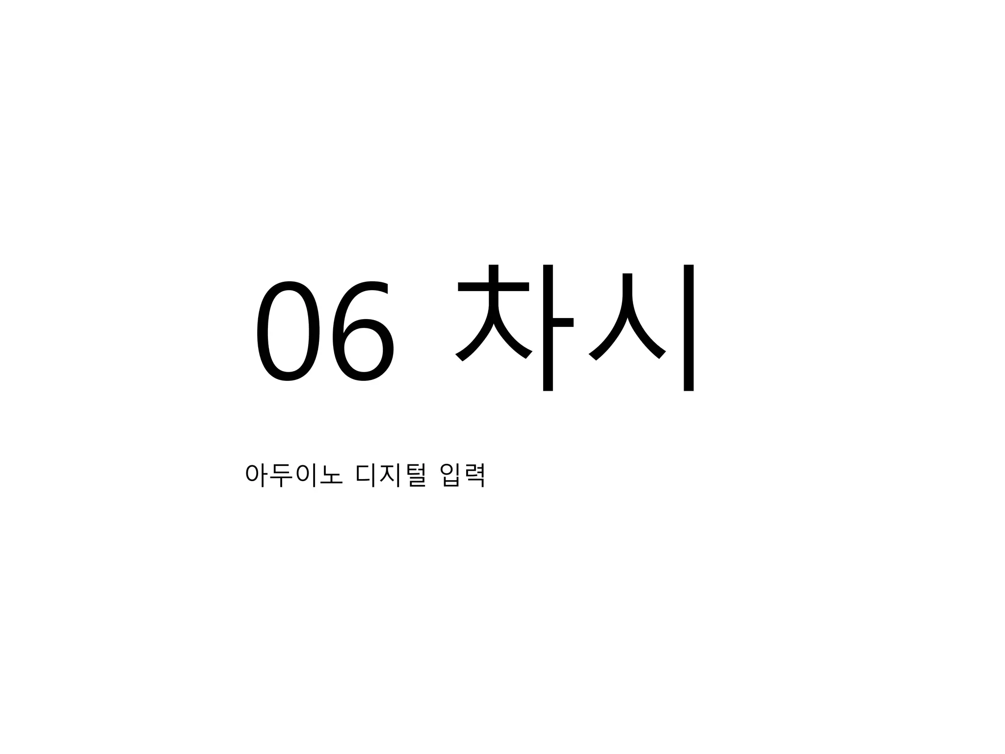 06 차시
아두이노 디지털 입력
 