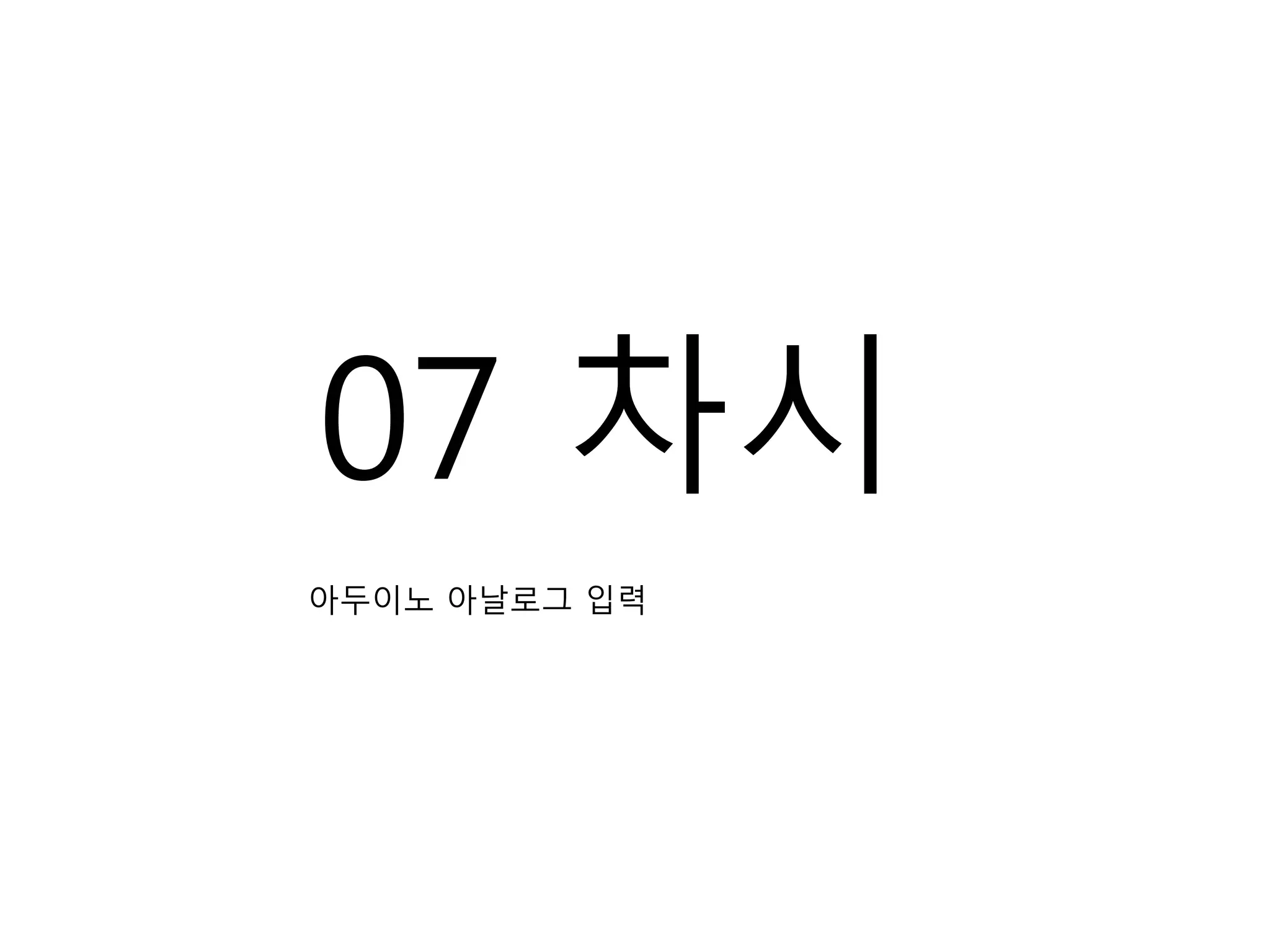 07 차시
아두이노 아날로그 입력
 