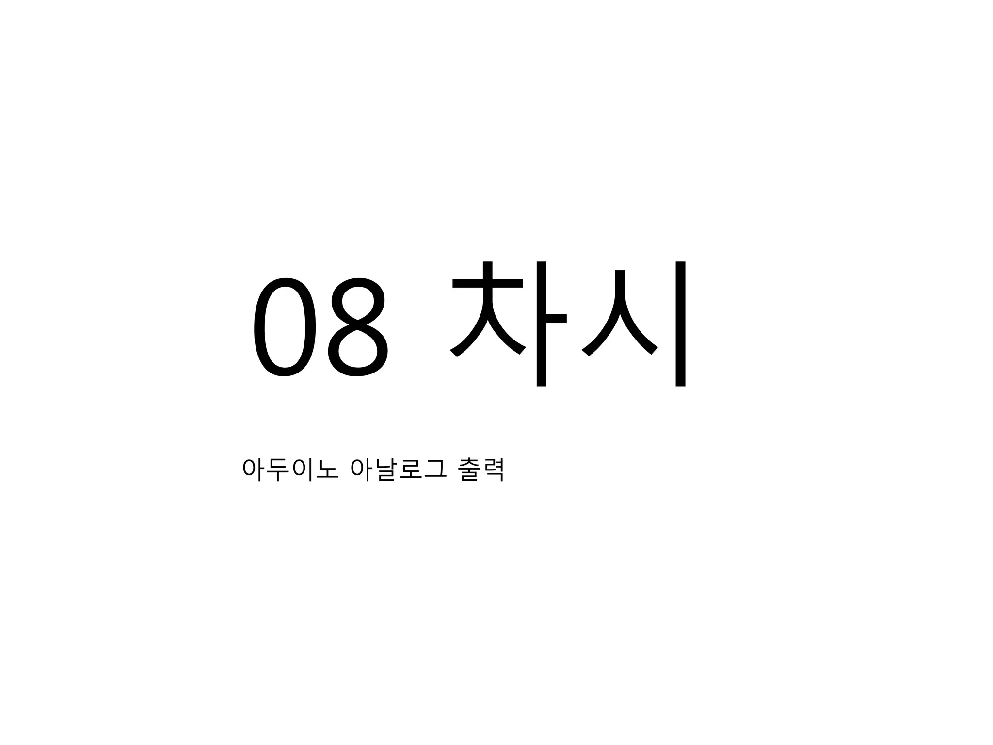 08 차시
아두이노 아날로그 출력
 