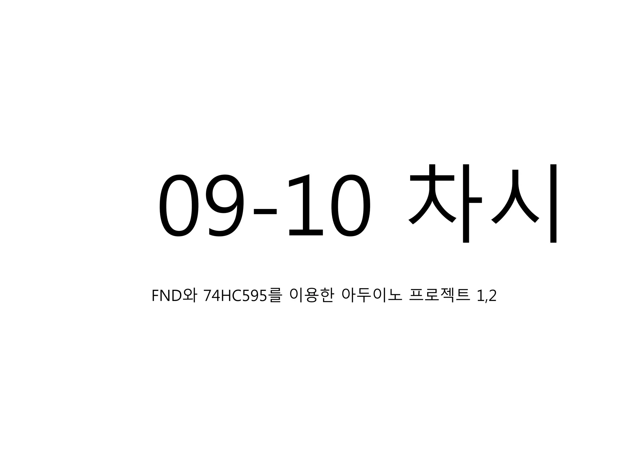 09-10 차시
FND와 74HC595를 이용한 아두이노 프로젝트 1,2
 